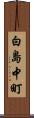 白島中町 Scroll