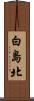 白島北 Scroll