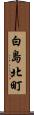 白島北町 Scroll