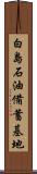 白島石油備蓄基地 Scroll