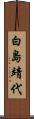 白島靖代 Scroll