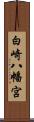 白崎八幡宮 Scroll
