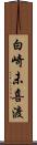 白崎未喜渡 Scroll