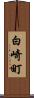 白崎町 Scroll