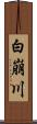 白崩川 Scroll