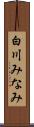 白川みなみ Scroll