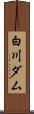 白川ダム Scroll