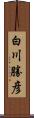 白川勝彦 Scroll