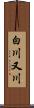 白川又川 Scroll