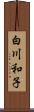 白川和子 Scroll