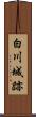 白川城跡 Scroll