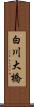 白川大橋 Scroll