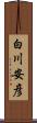 白川安彦 Scroll