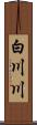 白川川 Scroll