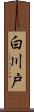 白川戸 Scroll