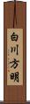 白川方明 Scroll