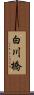 白川橋 Scroll