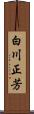 白川正芳 Scroll