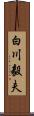 白川毅夫 Scroll