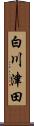 白川津田 Scroll