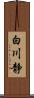 白川静 Scroll