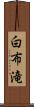 白布滝 Scroll