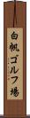 白帆ゴルフ場 Scroll