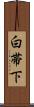 白帯下 Scroll