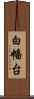 白幡台 Scroll