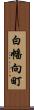 白幡向町 Scroll