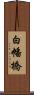 白幡橋 Scroll