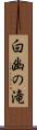 白幽の滝 Scroll