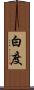 白度 Scroll
