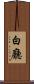 白廳 Scroll
