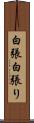 白張 Scroll