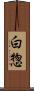 白惣 Scroll