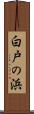 白戸の浜 Scroll