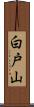 白戸山 Scroll