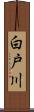 白戸川 Scroll