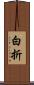 白折 Scroll