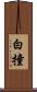 白撞 Scroll