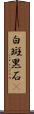 白斑黑石䳭 Scroll