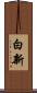 白新 Scroll