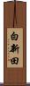 白新田 Scroll