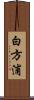 白方浦 Scroll