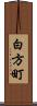 白方町 Scroll