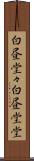 白昼堂々 Scroll