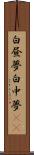白昼夢 Scroll