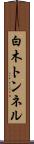 白木トンネル Scroll