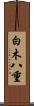 白木八重 Scroll